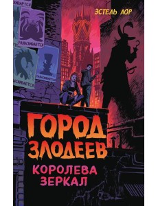 Город злодеев. Королева зеркал (#2)