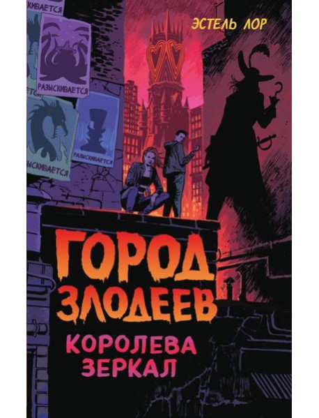 Город злодеев. Королева зеркал (#2)