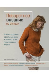 Поворотное вязание на спицах. Техника создания идеальных форм и плавных углов укороченными рядами