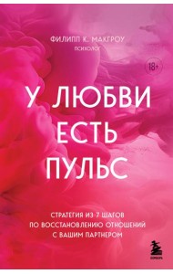 У любви есть пульс. Стратегия из 7 шагов по восстановлению отношений с вашим партнером