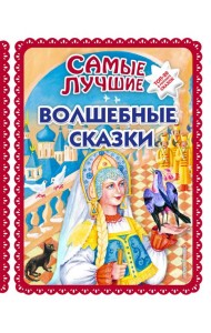Самые лучшие волшебные сказки (с крупными буквами, ил. Т. Фадеевой, Н. Ящука)