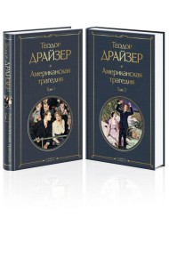 Американская трагедия (комплект из 2 книг: том 1 и том 2)