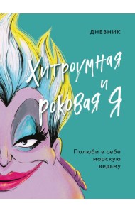 Дневник Хитроумная и роковая я (Урсула)