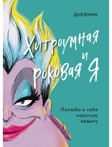 Дневник Хитроумная и роковая я (Урсула)