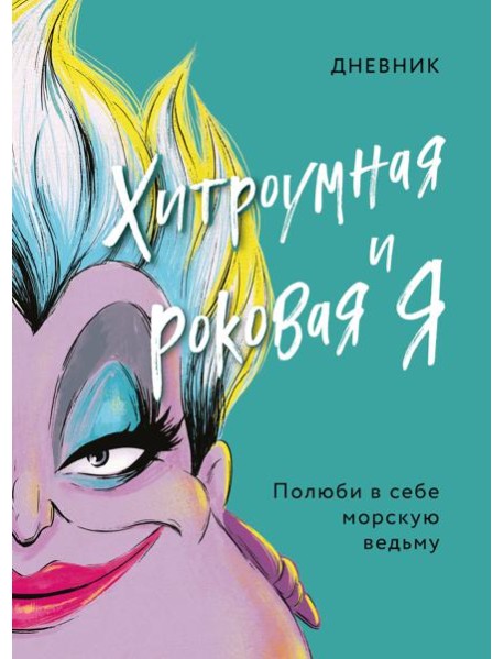 Дневник Хитроумная и роковая я (Урсула)