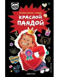 Я краснею. История девочки, ставшей красной пандой