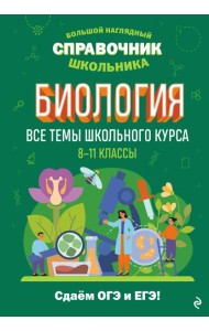 Биология. Все темы школьного курса. 8-11 кл