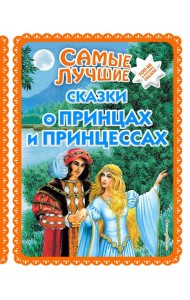 Самые лучшие сказки о принцах и принцессах (с крупными буквами, ил. А. Басюбиной)