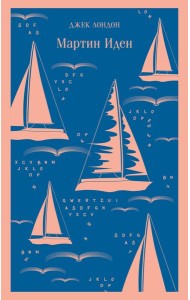 Мартин Иден