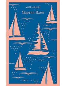 Мартин Иден