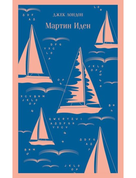 Мартин Иден