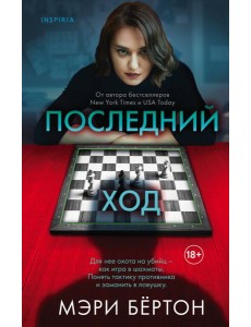 Последний ход Последний ход
