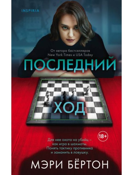 Последний ход