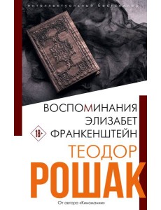 Воспоминания Элизабет Франкенштейн Воспоминания Элизабет Франкенштейн