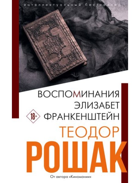 Воспоминания Элизабет Франкенштейн
