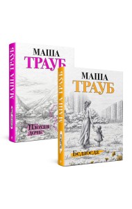 Комплект из 2 книг. Под каждой крышей (Бедабеда + Плохая дочь)