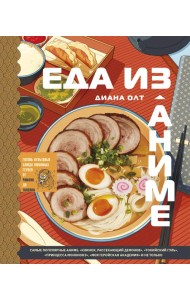 Еда из аниме. Готовь культовые блюда: от рамэна из 
