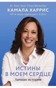 Истины в моем сердце. Личная история