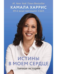 Истины в моем сердце. Личная история Истины в моем сердце. Личная история