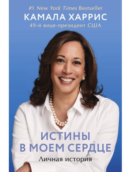 Истины в моем сердце. Личная история