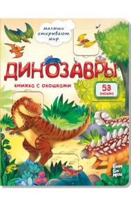 Малыши открывают мир_Книжка с окошками_