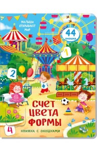 Книжка с окошками СЧЕТ. ЦВЕТА. ФОРМЫ