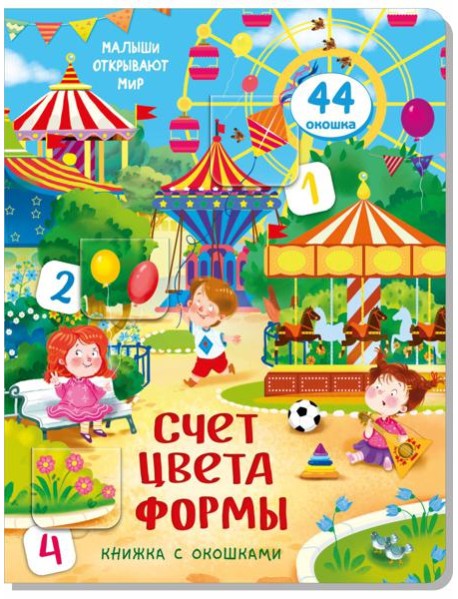 Книжка с окошками СЧЕТ. ЦВЕТА. ФОРМЫ