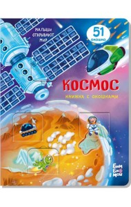 Книжка с окошками КОСМОС