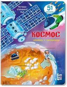 Книжка с окошками КОСМОС Книжка с окошками КОСМОС