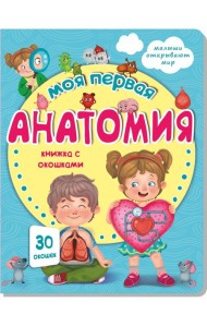 Книжка с окошками МОЯ ПЕРВАЯ АНАТОМИЯ