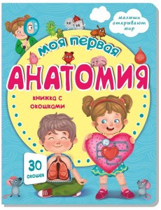 Книжка с окошками МОЯ ПЕРВАЯ АНАТОМИЯ