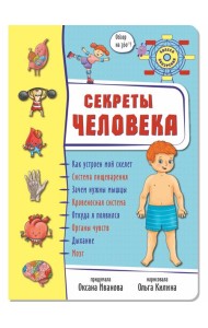 Энциклопедия 3Д СЕКРЕТЫ ЧЕЛОВЕКА твёрдый