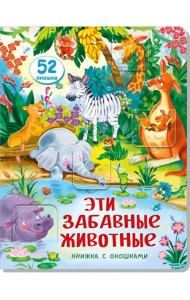 Книжка с окошками ЭТИ ЗАБАВНЫЕ ЖИВОТНЫЕ