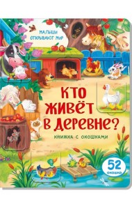 Книжка с окошками КТО ЖИВЕТ В ДЕРЕВНЕ?
