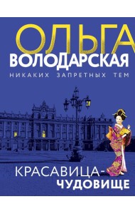 Красавица-чудовище