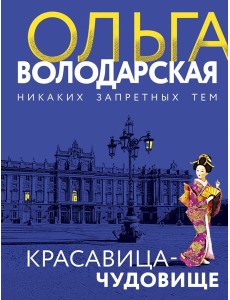 Красавица-чудовище