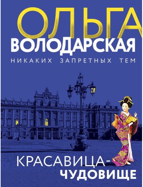 Красавица-чудовище