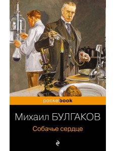 Собачье сердце Собачье сердце