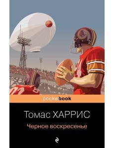 Черное воскресенье