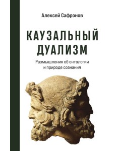 Каузальный дуализм Каузальный дуализм