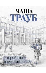 Второй раз в первый класс