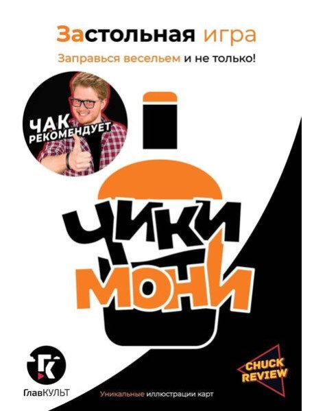 Застольная игра "Чики-Мони"