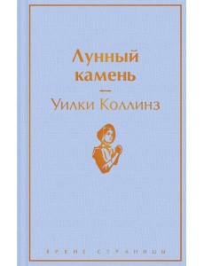 Лунный камень