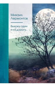 Выхожу один я на дорогу...