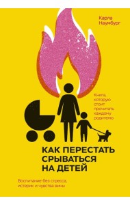 Как перестать срываться на детей. Воспитание без стресса, истерик и чувства вины