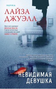 Невидимая девушка