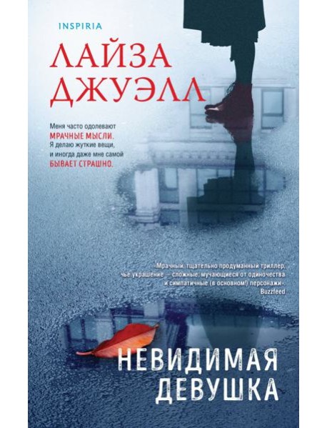 Невидимая девушка