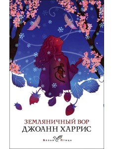 Земляничный вор