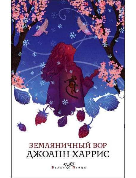 Земляничный вор