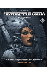 Четвертая Сила